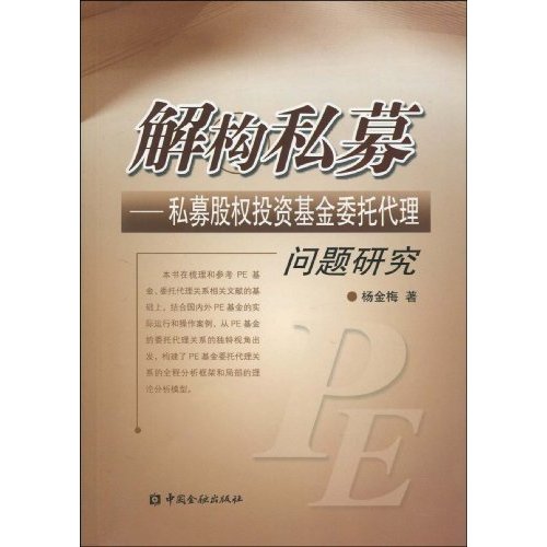 解构私募-私募股权投资基金委托代理问题研究