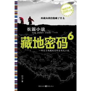 长篇小说:藏地密码(6)