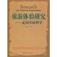 旅游体验研究-走向实证科学