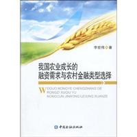 我国农业成长的融资需求与农村金融类型选择