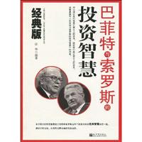 巴菲特与索罗斯的投资智慧-经典版