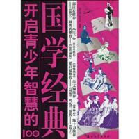 开启青少年智慧的100部国学经典