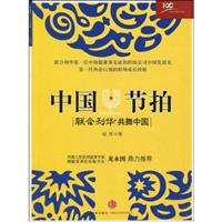 中国节拍-联合利华共舞中国