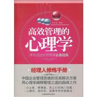 高效管理的心理学