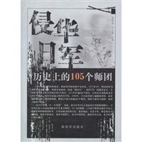 侵华日军历史上的105个师团
