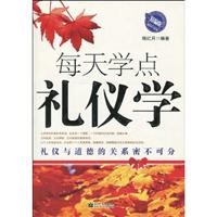 每天学点礼仪学-精编版