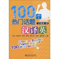 100个热门话题汉译英