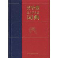 汉哈俄语言学术语词典