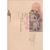 乱世风华-20世纪40年代上海生活与娱乐的回忆