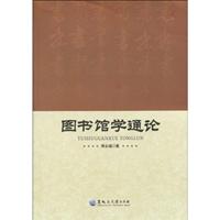 图书馆学通论