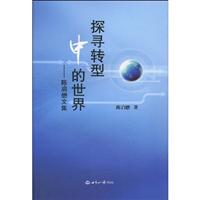 探寻转型中的世界-陈启懋文集