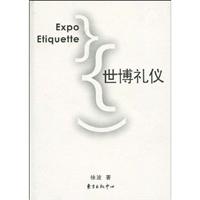世博礼仪