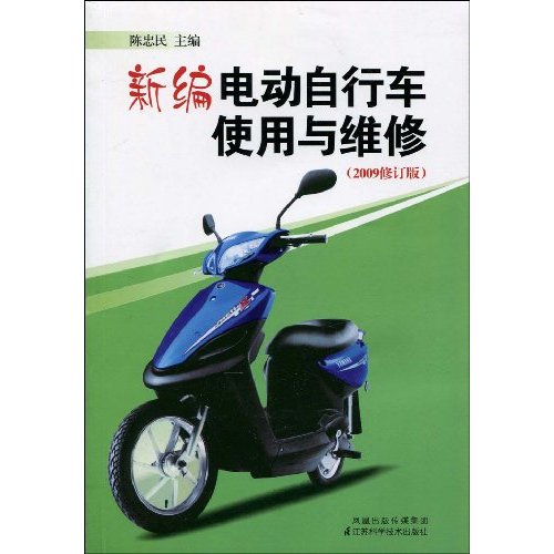 新编电动自行车使用与维修-(2009修订版)