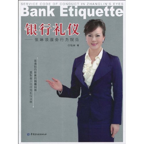 银行礼仪-张琳谈服务行为规范