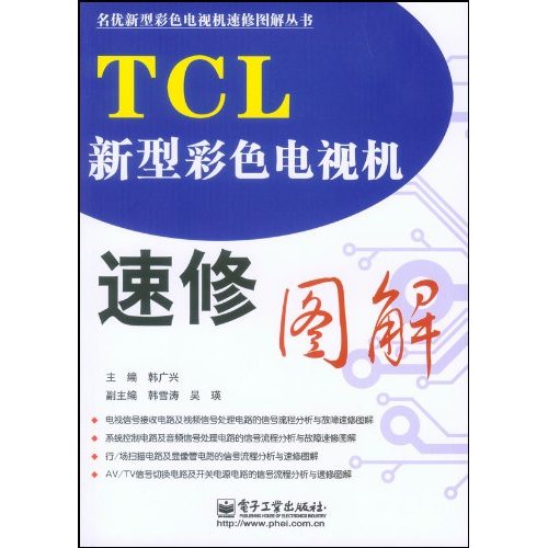 TCL新型彩色电视机速修图解