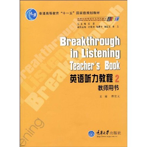 英语听力教程-2-教师用书