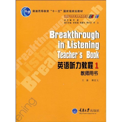 英语听力教程-1-教师用书