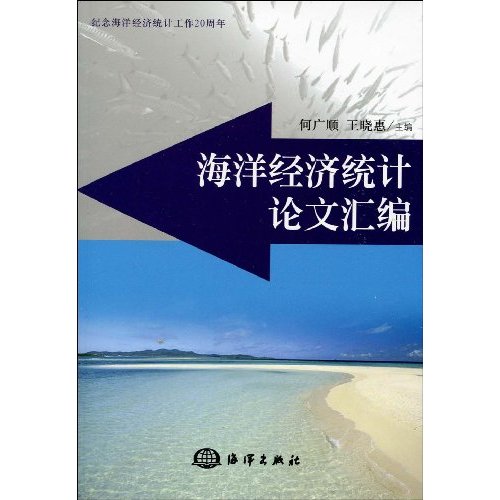 海洋经济统计论文汇编
