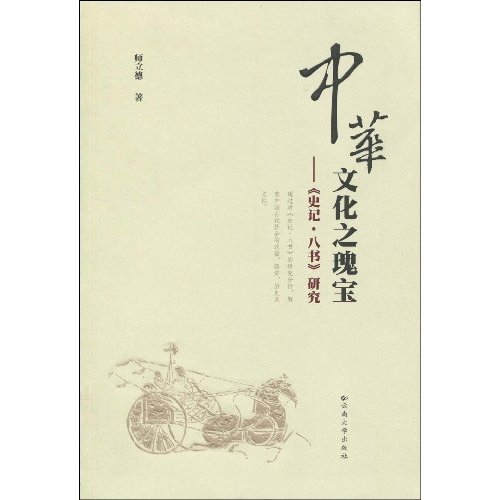 中华文化之瑰宝-《史记.八书》研究