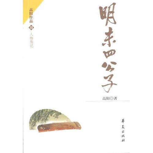 A-34-高阳作品(白皮)--明末四公子
