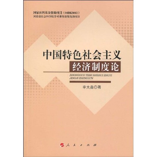 中国特色社会主义经济制度论