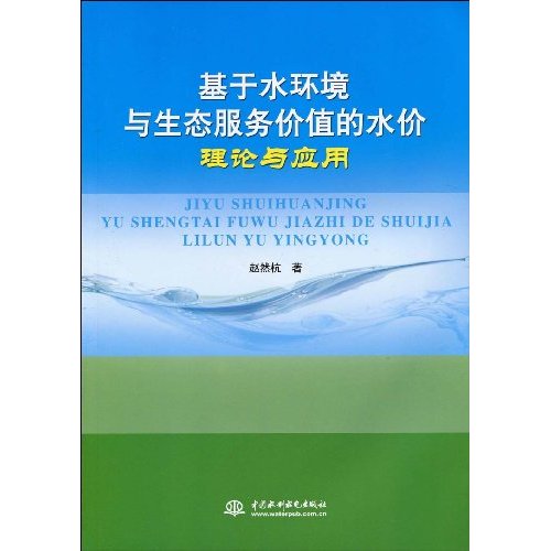 基于水环境与生态服务价值的水价理论与应用