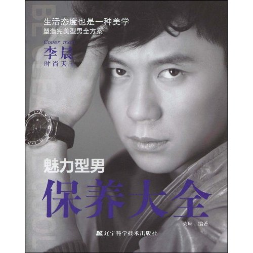魅力型男保养大全