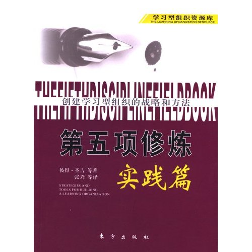 创建学习型组织的战略和方法 第五项修炼 实践篇