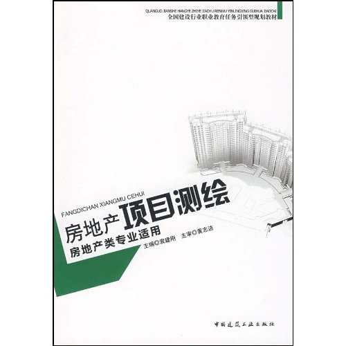 房地产项目测绘(房地产类专业适用)(全国建设行业职业教育任务引领型规划教材)A3301