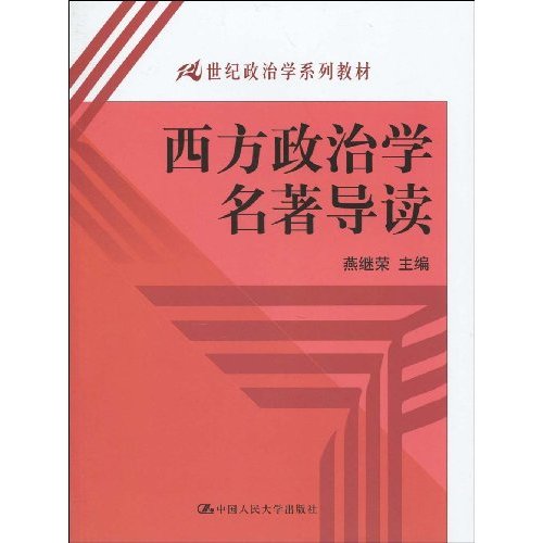 西方政治学名著导读(21世纪政治学系列教材)