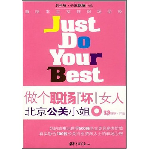 做个职场【坏】女人