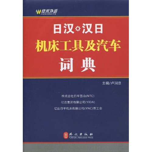 日汉.汉日机床工具及汽车词典