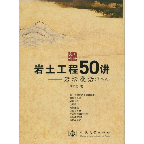 岩土工程50讲-岩坛漫话-第二版