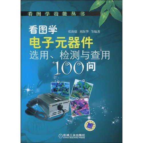看图学电子元器件选用、检测与查用100问(看图学技能丛书)