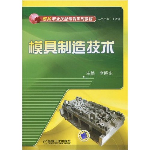 模具制造技术(模具职业技能培训系列教程)