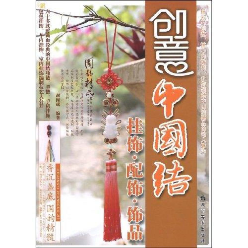 创意中国结-挂饰.配饰.饰品