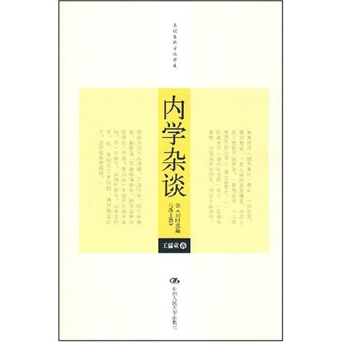 王孺童佛学论著集—内学杂谈