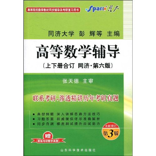 高等数学辅导(上下册合订 同济·第六版)