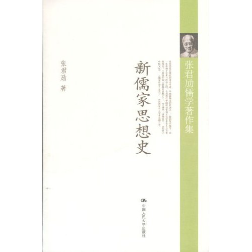 张君励儒学著作集--新儒家思想史