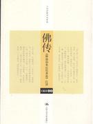 佛传:《释迦如来应化事迹》注释