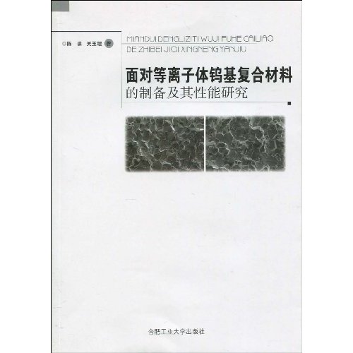 面对等离子体钨基复合材料的制备及其性能研究