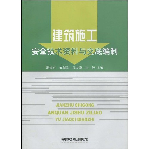 建筑施工安全技术资料与交底编制