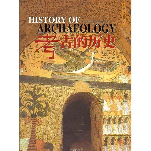 彩色的人文历史-考古的历史