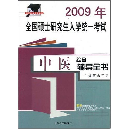 中医综合综合辅导全书-2010年全国硕士研究生入学统一考试