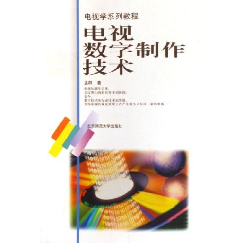 电视学专业课系列教材:电视数字制作技术