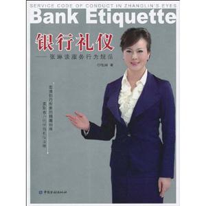 银行礼仪-张琳谈服务行为规范