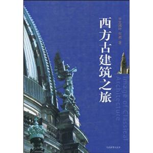 西方古建筑之旅