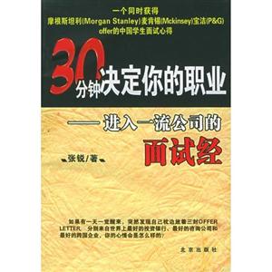 A15-30分钟决定你的职业--进入一流公司的面试经