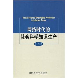 网络时代的社会科学知识生产