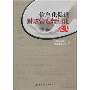 信息化促进财政管理精细化文集